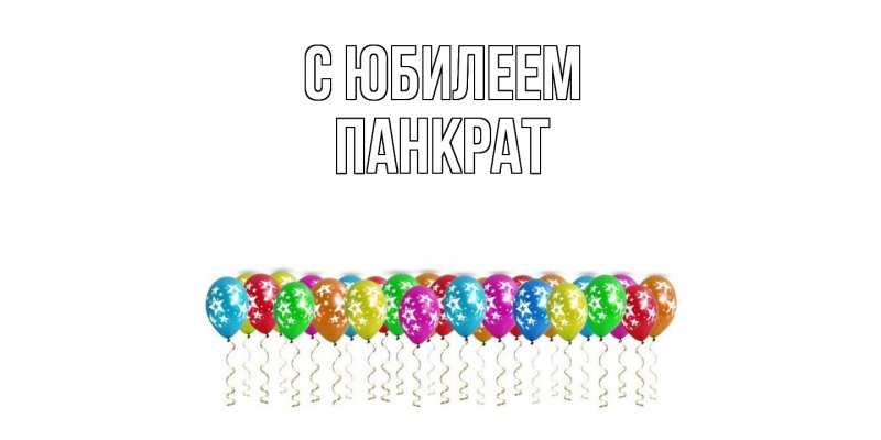 Открытка с именем, Панкрат, C юбилеем
