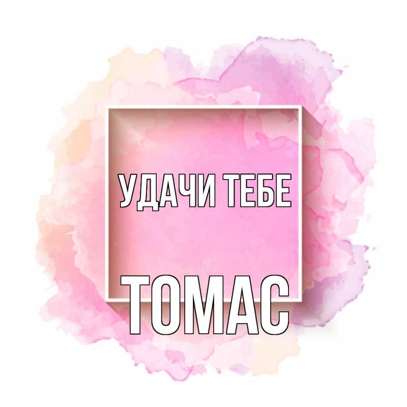 Картинка Удачи тебе, Томас