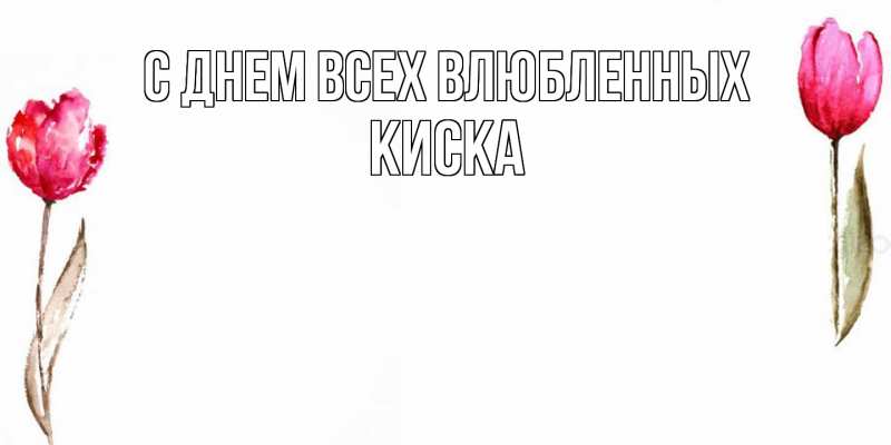 Картинка С днем всех влюбленных, Киска