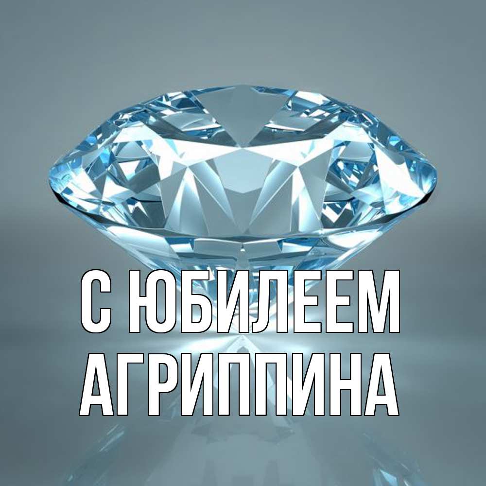 Открытка на каждый день с именем, Агриппина C юбилеем с бриллиантом голубого цвета Прикольная открытка с пожеланием онлайн скачать бесплатно 