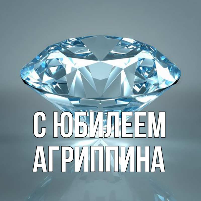Картинка C юбилеем, Агриппина