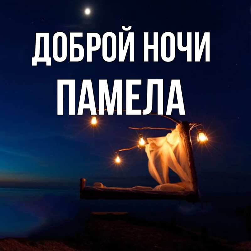 Открытка с именем, Памела, Доброй ночи