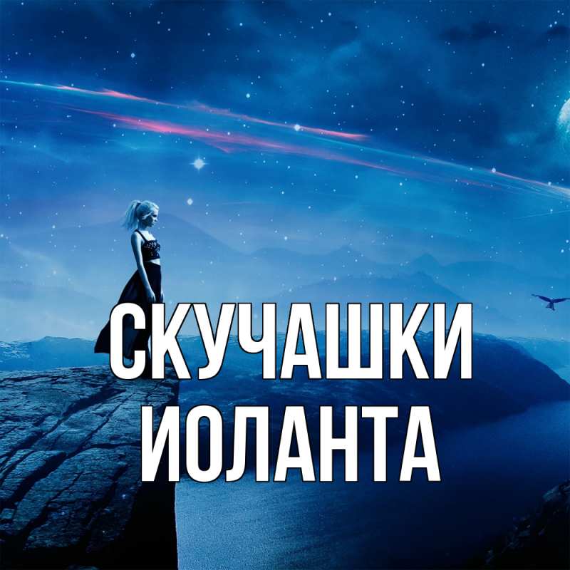 Картинка Скучашки, Иоланта