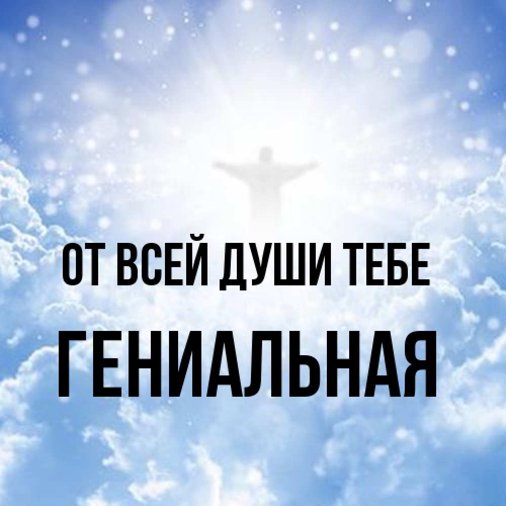 Открытка на каждый день с именем, Гениальная От всей души тебе ангел на облаках в свете солнца Прикольная открытка с пожеланием онлайн скачать бесплатно 
