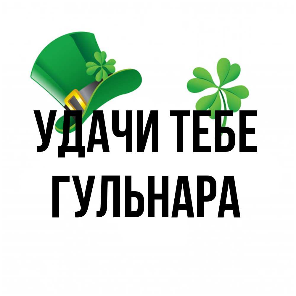 Открытка на каждый день с именем, Гульнара Удачи тебе на удачу 1 Прикольная открытка с пожеланием онлайн скачать бесплатно 