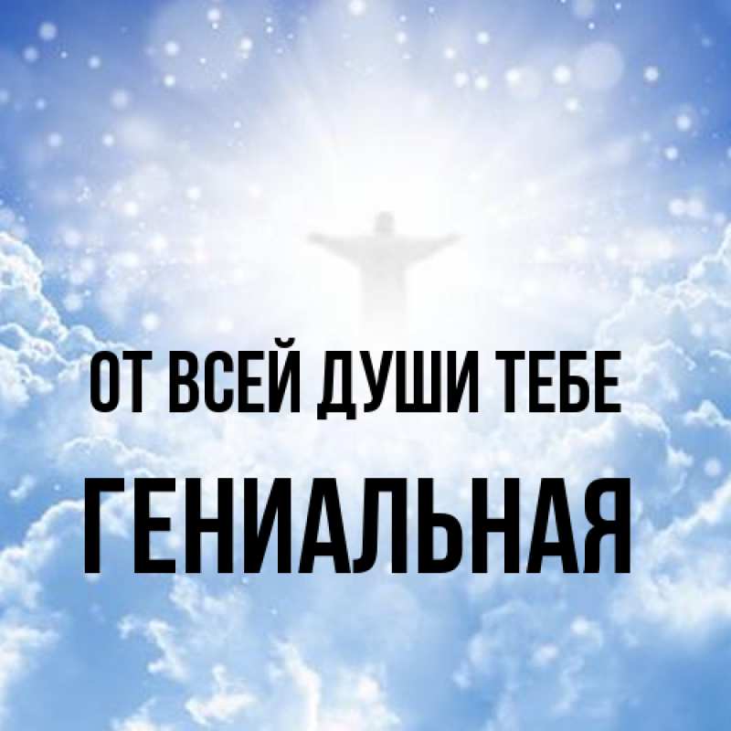 Картинка От всей души тебе, Гениальная