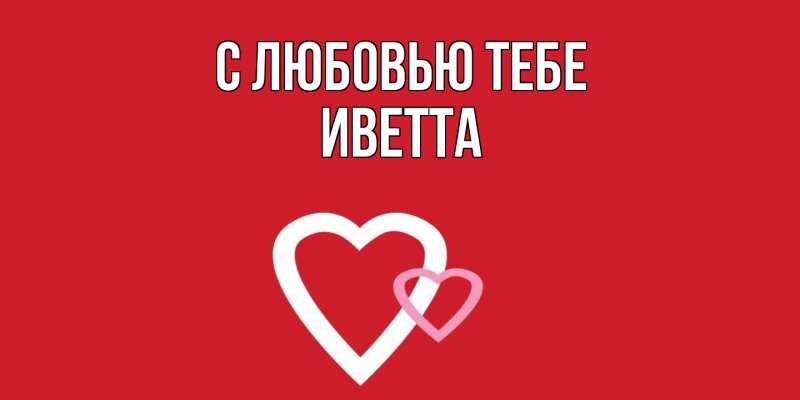 Картинка С любовью тебе, Иветта