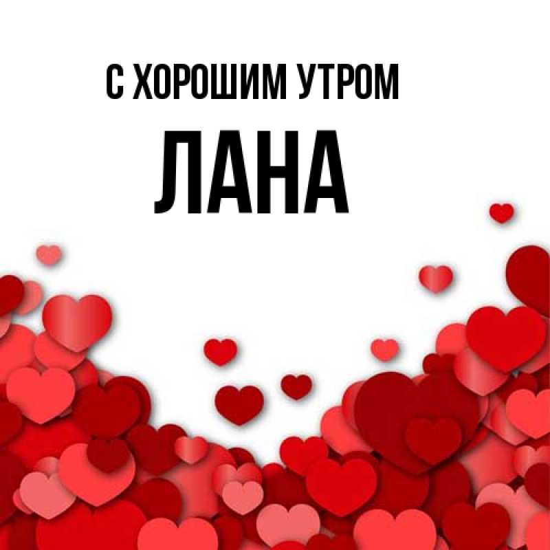 Картинка С хорошим утром, Лана
