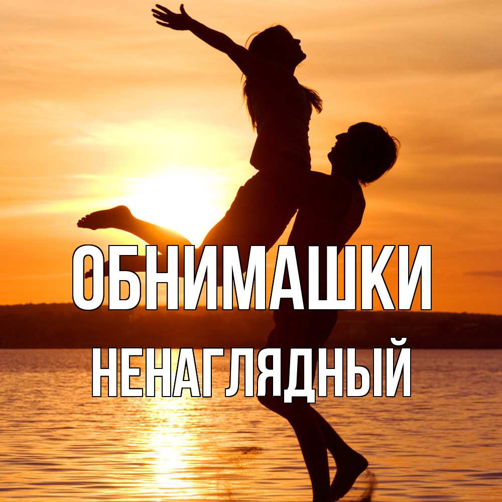 Открытка на каждый день с именем, Ненаглядный Обнимашки парень поднимает девушку и она летит Прикольная открытка с пожеланием онлайн скачать бесплатно 