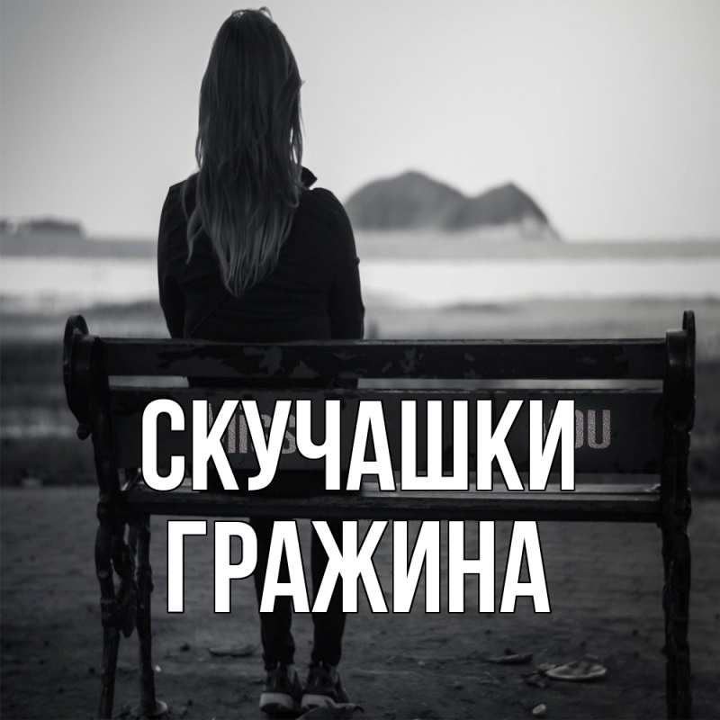 Картинка Скучашки, Гражина