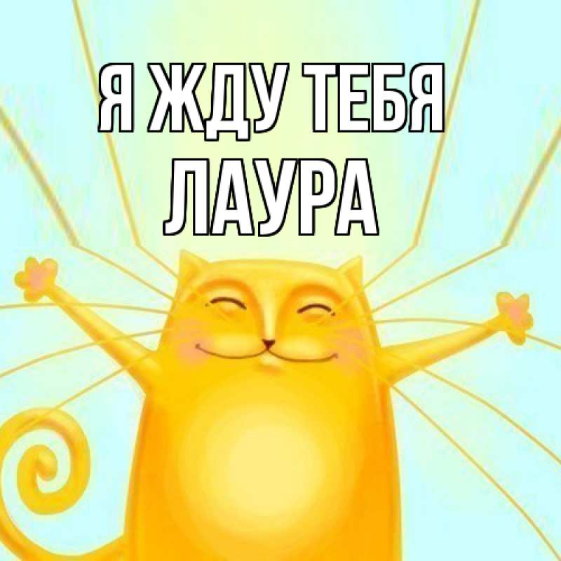 Картинка Я жду тебя, Лаура