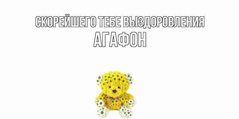 Картинка Скорейшего тебе выздоровления, Агафон