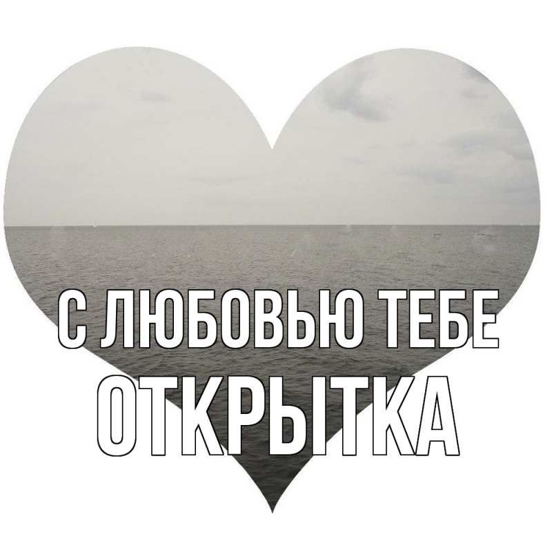 Картинка С любовью тебе, открытка