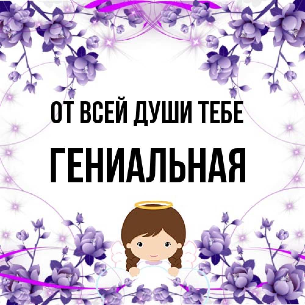 Открытка на каждый день с именем, Гениальная От всей души тебе с именинами в рамочке Прикольная открытка с пожеланием онлайн скачать бесплатно 