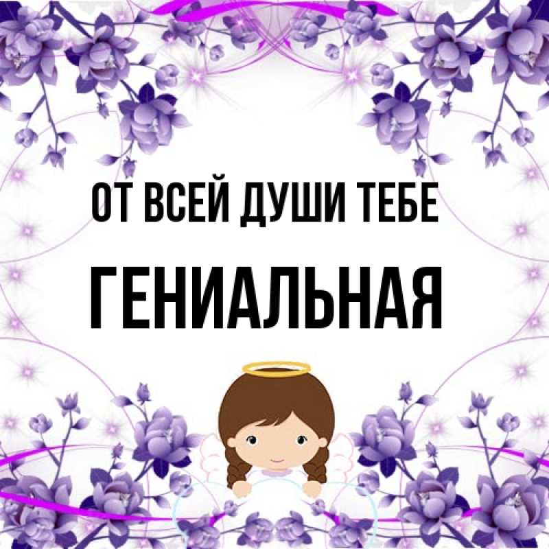 Картинка От всей души тебе, Гениальная