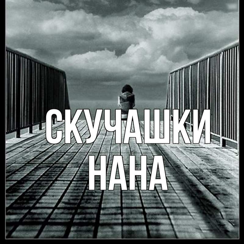 Картинка Скучашки, Нана