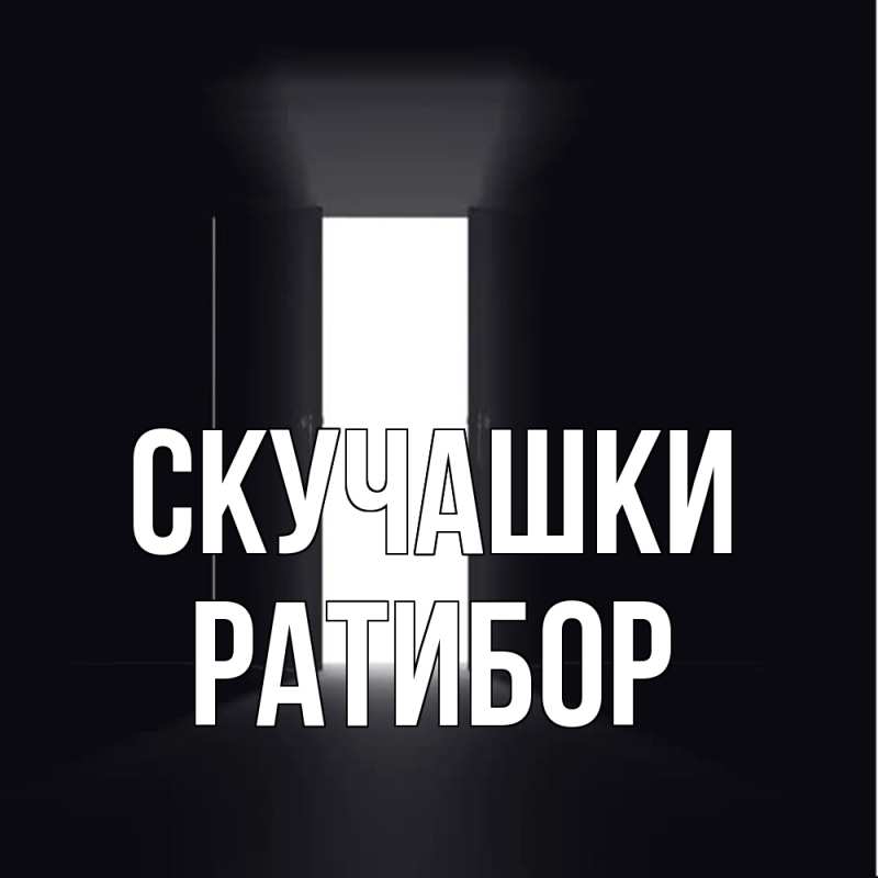 Картинка Скучашки, Ратибор