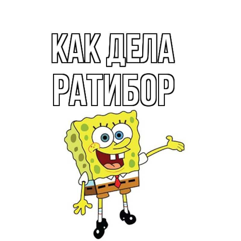 Картинка Как дела, Ратибор