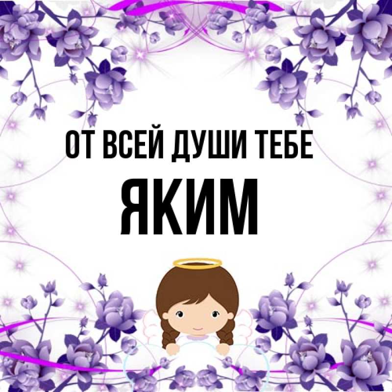 Картинка От всей души тебе, Яким