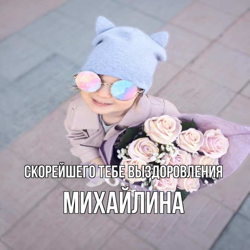Картинка Скорейшего тебе выздоровления, Михайлина