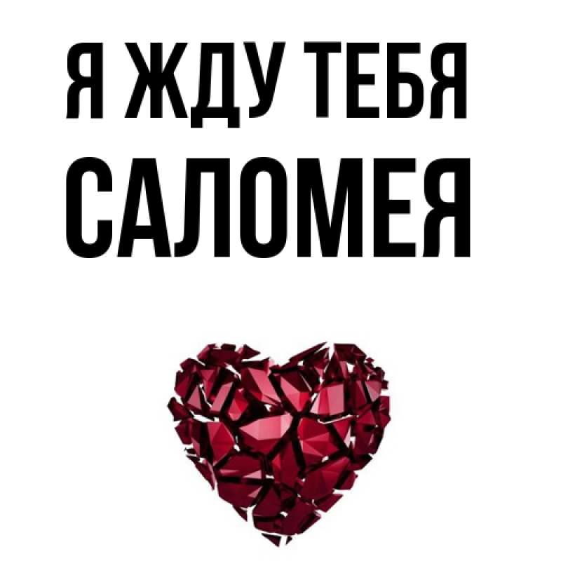 Открытка с именем, Саломея, Я жду тебя