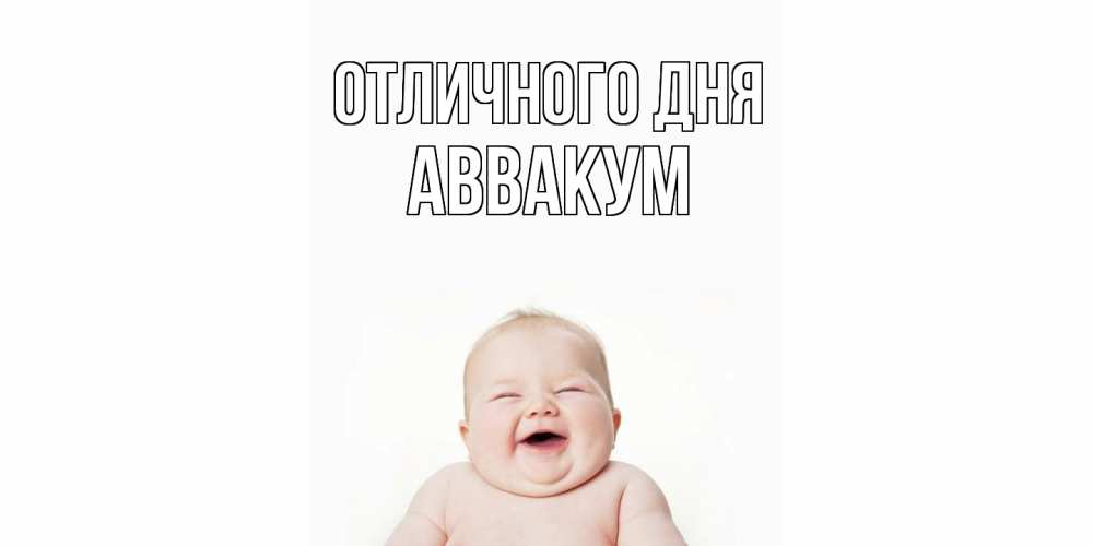 Открытка на каждый день с именем, Аввакум Отличного дня ребенок Прикольная открытка с пожеланием онлайн скачать бесплатно 