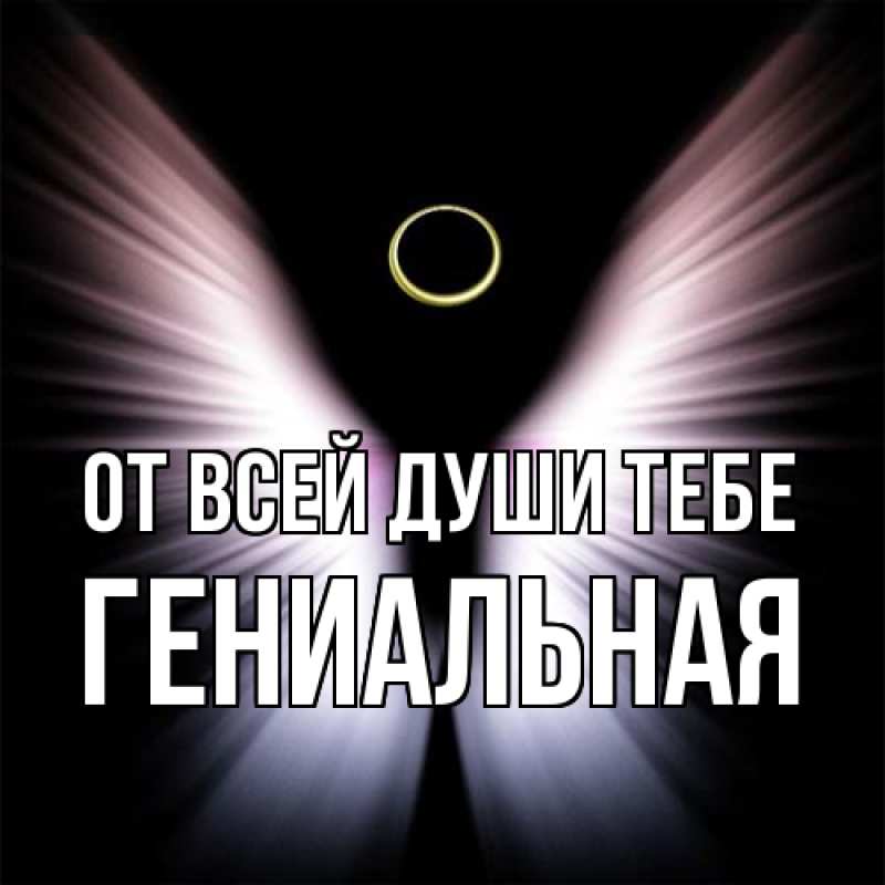 Картинка От всей души тебе, Гениальная