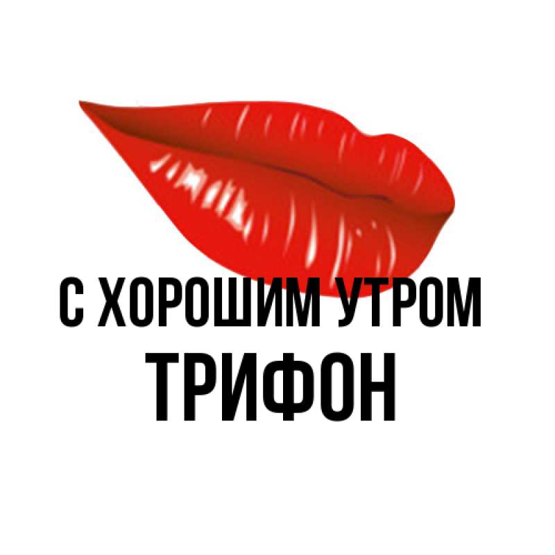 Картинка С хорошим утром, Трифон