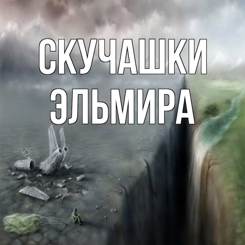 Открытка с именем, Эльмира, Скучашки