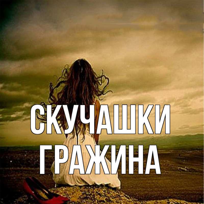 Картинка Скучашки, Гражина