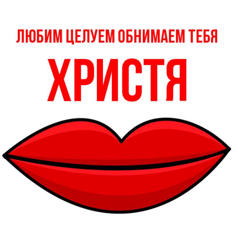 Картинка Любим целуем обнимаем тебя, Христя