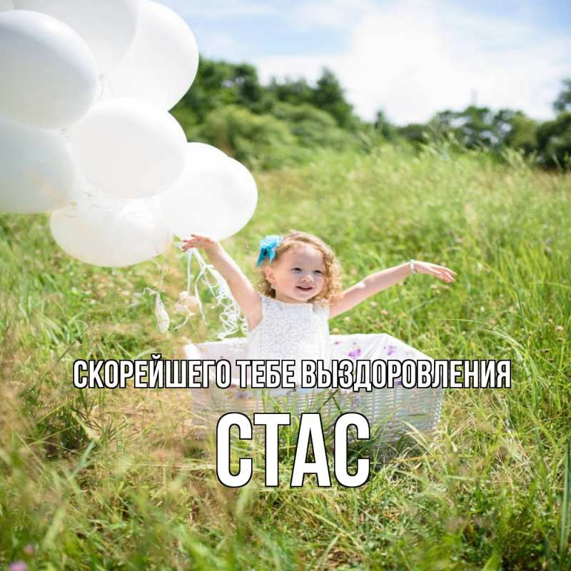 Картинка Скорейшего тебе выздоровления, Стас