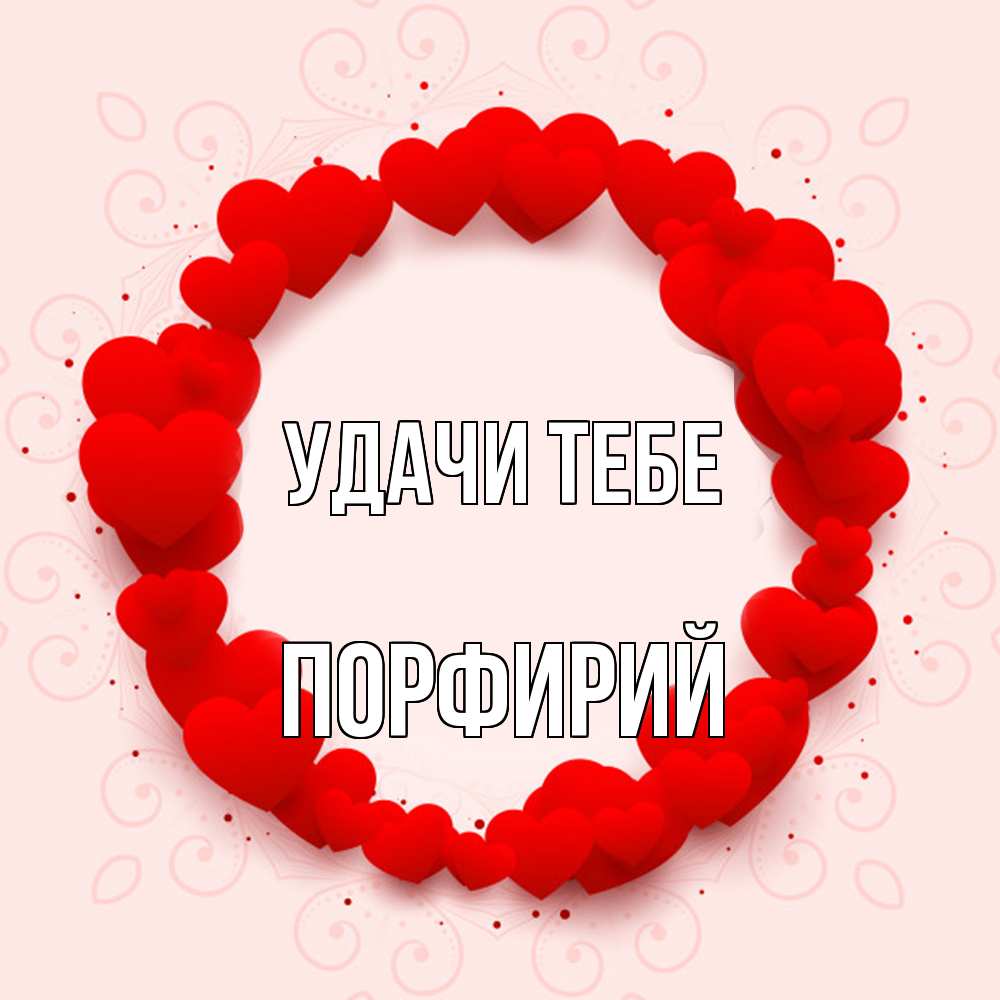 Открытка на каждый день с именем, Порфирий Удачи тебе на удачу любимому или любимой Прикольная открытка с пожеланием онлайн скачать бесплатно 