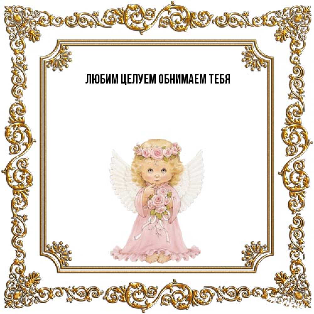 Открытка на каждый день с именем, Прокофий От всей души тебе девочка ангел с крыльями и цветами в розовом платье Прикольная открытка с пожеланием онлайн скачать бесплатно 