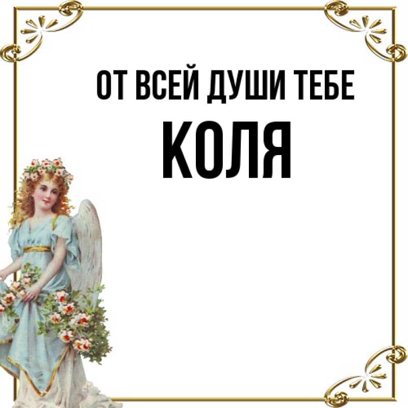Открытка с именем, Коля, От всей души тебе