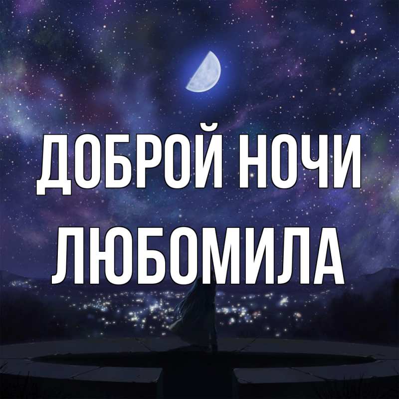 Картинка Доброй ночи, Любомила