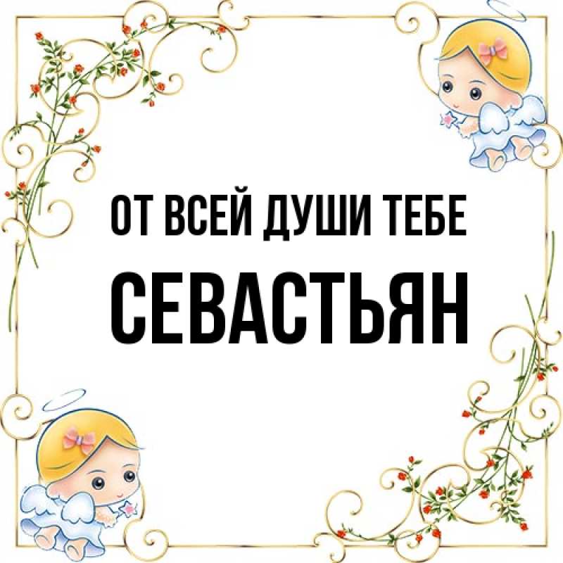 Картинка От всей души тебе, Севастьян
