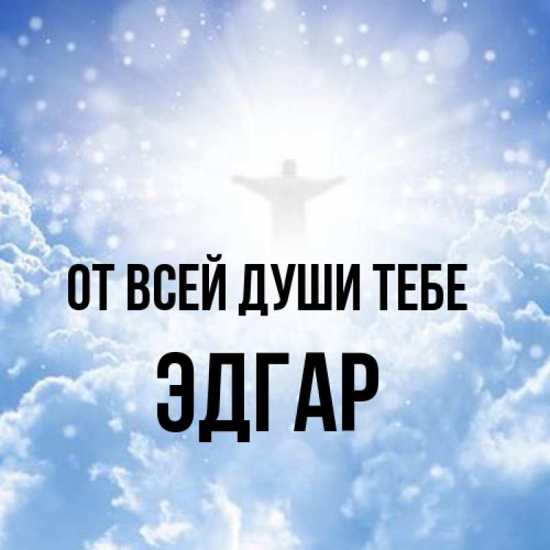 Картинка От всей души тебе, Эдгар
