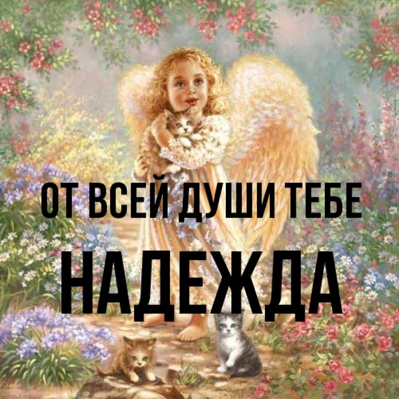Открытка с именем, Надежда, От всей души тебе