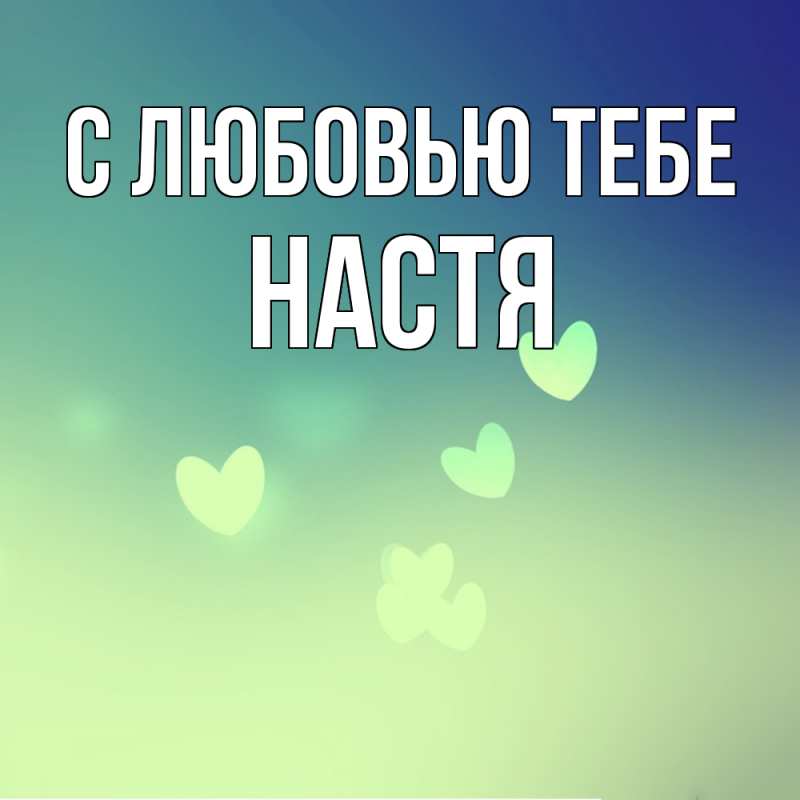 Картинка С любовью тебе, Настя