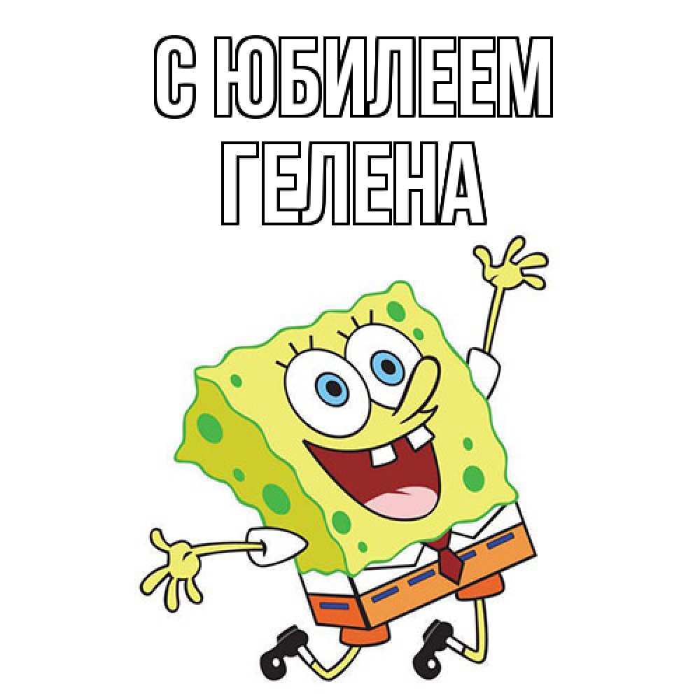 Открытка на каждый день с именем, Гелена C юбилеем губка боб Прикольная открытка с пожеланием онлайн скачать бесплатно 