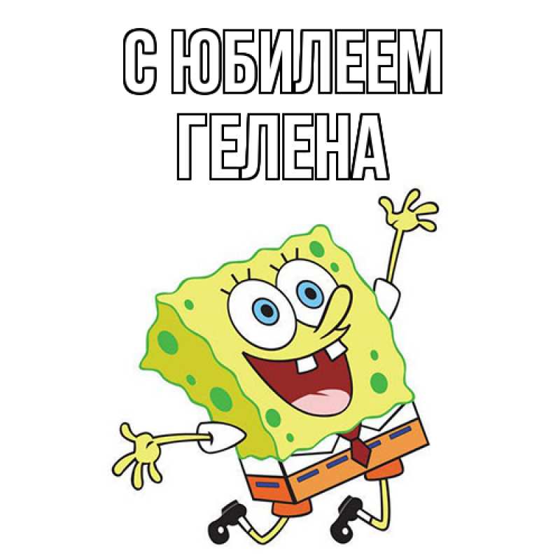 Картинка C юбилеем, Гелена