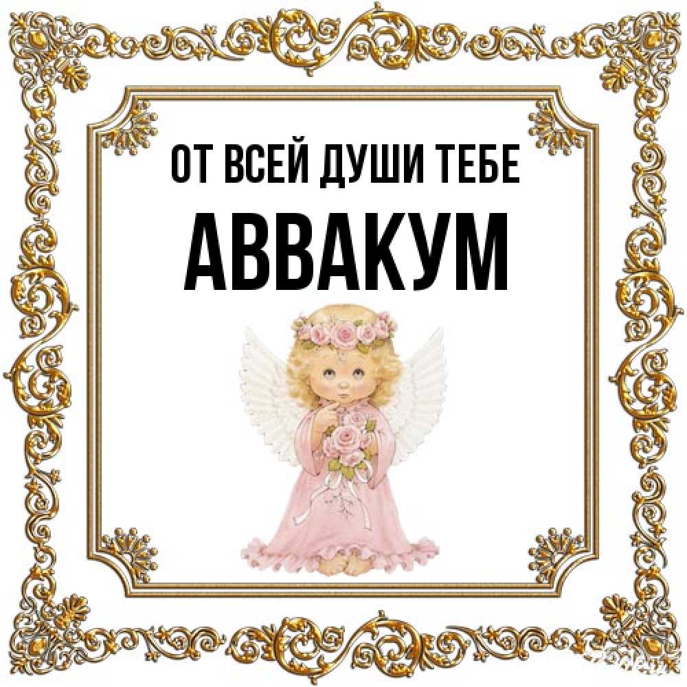 Открытка на каждый день с именем, Аввакум От всей души тебе девочка ангел с крыльями и цветами в розовом платье Прикольная открытка с пожеланием онлайн скачать бесплатно 
