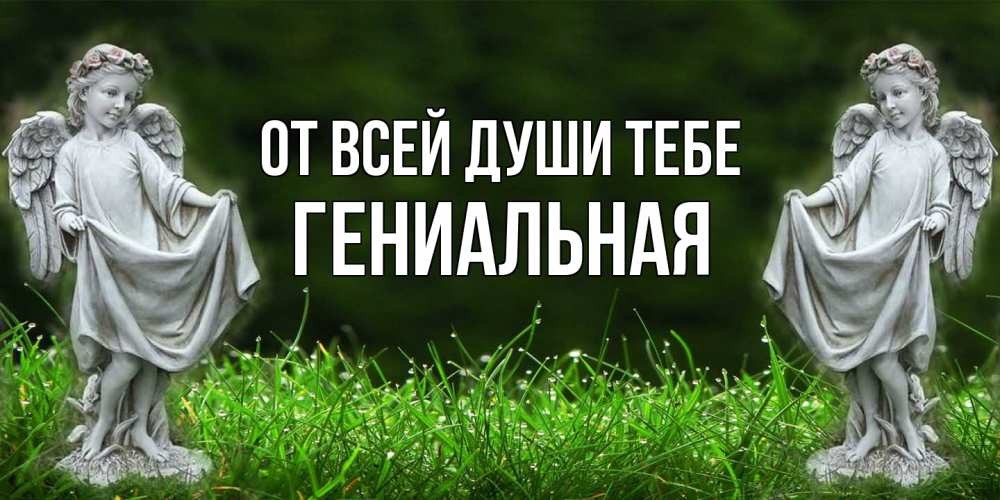 Открытка на каждый день с именем, Гениальная От всей души тебе небо, ангел, девушка Прикольная открытка с пожеланием онлайн скачать бесплатно 