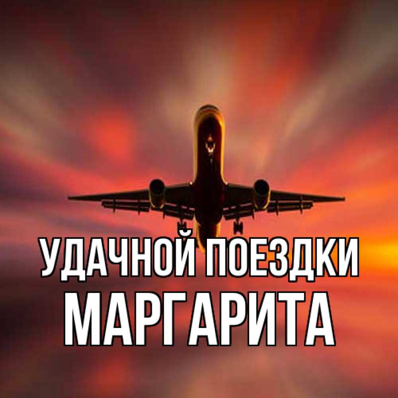 Картинка Удачной поездки, Маргарита