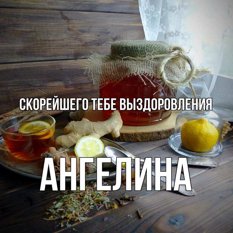 Картинка Скорейшего тебе выздоровления, Ангелина
