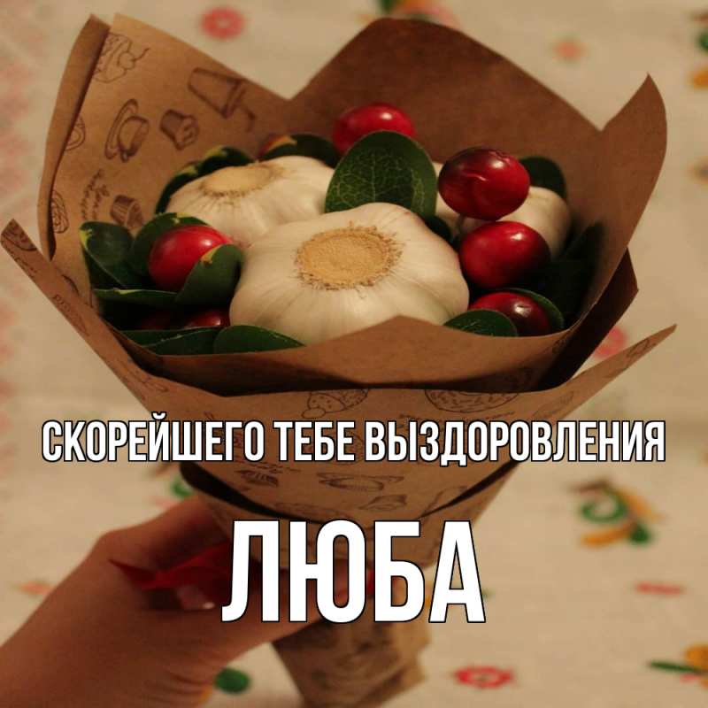 Открытка с именем, Люба, Скорейшего тебе выздоровления