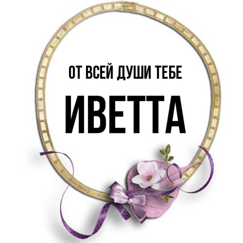 Картинка От всей души тебе, Иветта