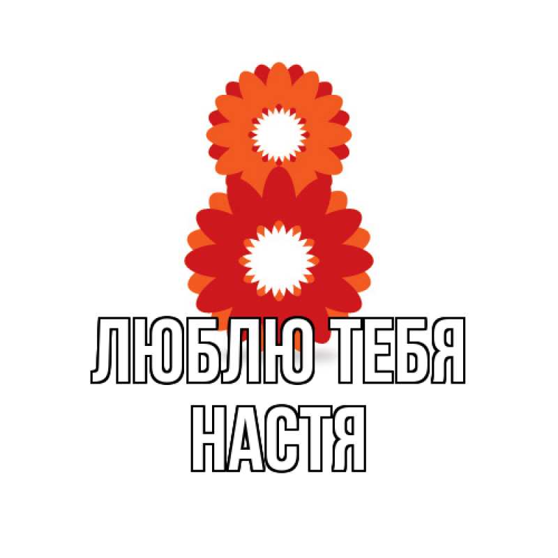 Картинка Люблю тебя, Настя