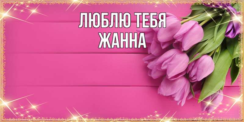 Открытка с именем, Жанна, Люблю тебя